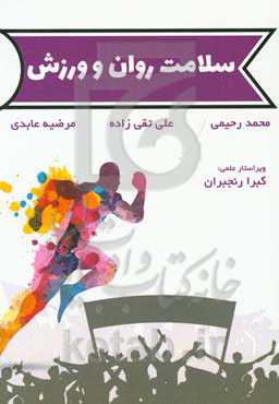 سلامت روان و ورزش