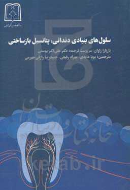 سلول‌های بنیادی دندانی: پتانسیل بازساختی