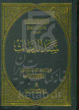 سند الدیات: تقریرا لابحاث استاذنا المرجع الدینی الشیخ محمد السند دام ظله