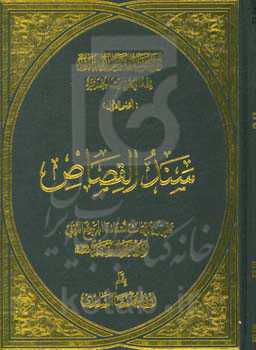 سند القصاص: تقریرا لابحاث سماحه المرجع الدینی الشیخ محمد السند دام ظله