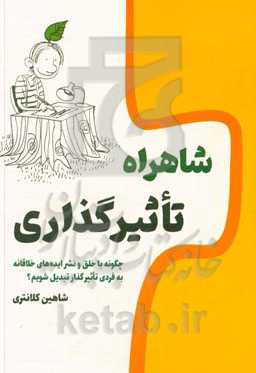 شاهراه تأثیرگذاری: چگونه با خلق و نشر ایده‌های خلاقانه به فردی تأثیرگذار تبدیل شویم؟