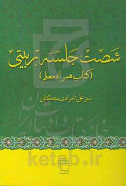 شصت جلسه تربیتی (کتاب همراه معلم)