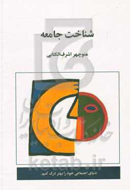 شناخت جامعه