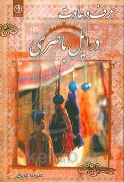 عرف و عادت در ایل باصری