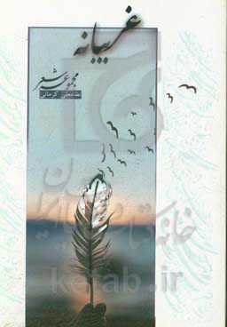 غریبانه: مجموعه شعر