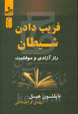 فریب دادن شیطان