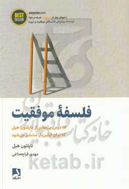 فلسفه موفقیت: 17 درس بی‌نظیر از ناپلئون هیل که برای اولین‌بار منتشر می‌شود