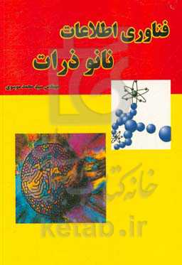 فناوری اطلاعات، نانوذرات