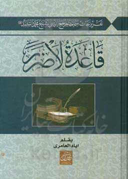 قاعده لاضرر: تقریرا لابحاث سماحه المرجع الدینی الشیخ محمد السند دام ظله