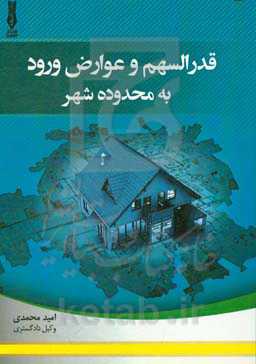 قدرالسهم و عوارض ورود به محدوده شهر