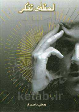 لحظه‌ای تفکر