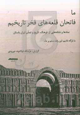ما فاتحان قلعه‌های فخر تاریخیم: نمادها و نشانه‌هایی از فرهنگ، تاریخ و تمدن ایران باستان