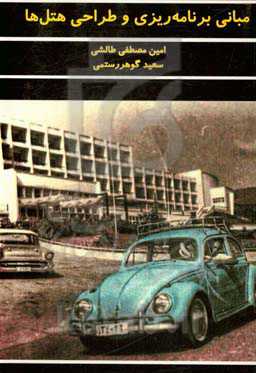 مبانی برنامه‌ریزی و طراحی هتل‌ها