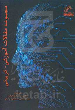 مجموعه مقالات آموزشی - تربیتی