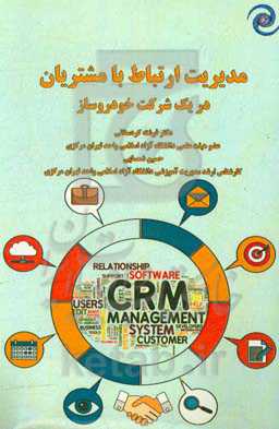 مدیریت ارتباط با مشتریان در یک شرکت خودروساز