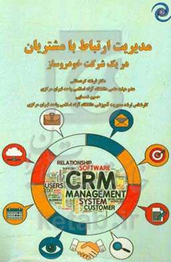 مدیریت ارتباط با مشتریان در یک شرکت خودروساز