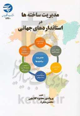 مدیریت ساخته‌ها در استانداردهای جهانی