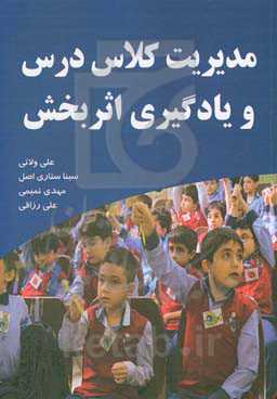 مدیریت کلاس درس و یادگیری اثربخش