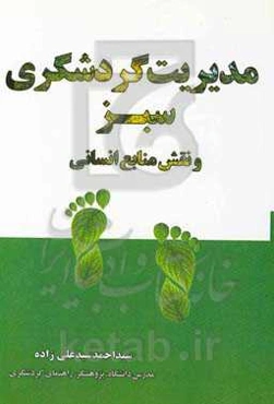 مدیریت گردشگری سبز و نقش منابع انسانی (تاثیرگذار بر عملکرد محیط‌زیست)