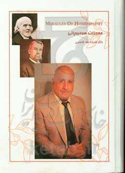 معجزات هومیوپاتی