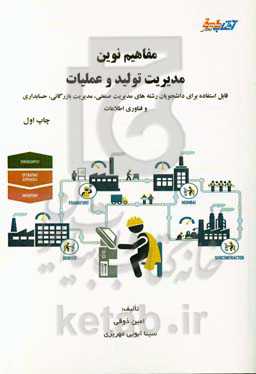 مفاهیم نوین مدیریت تولید و عملیات