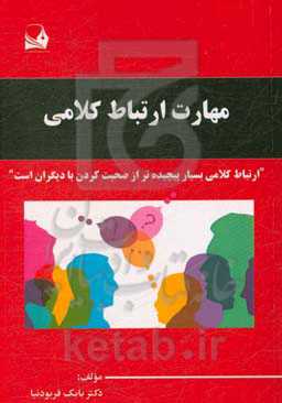 مهارت ارتباط کلامی = Verbal communication skills