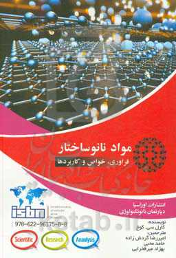 مواد نانوساختار: فراوری، خواص و کاربردها