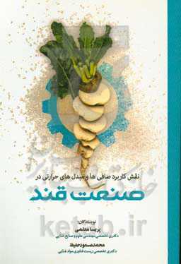 نقش کاربرد صافی‌ها و مبدل‌های حرارتی در صنعت قند