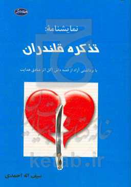 نمایشنامه تذکره قلندران: با برداشتی آزاد از قصه داش آکل اثر صادق هدایت