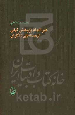 هنر انجام پژوهش کیفی از مسئله‌یابی تا نگارش