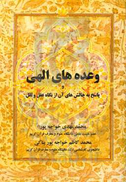 وعده‌های الهی و پاسخ به چالش‌های آن از نگاه عقل و نقل