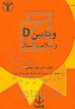 ویتامین D و سلامت انسان
