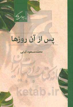 پس از آن روزها