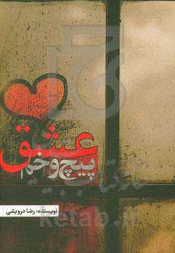 پیچ و خم عشق