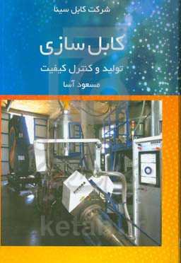 کابل‌سازی: تولید و کنترل کیفیت