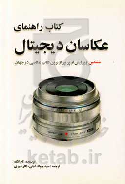 کتاب راهنمای عکاسان دیجیتال