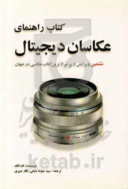 کتاب راهنمای عکاسان دیجیتال