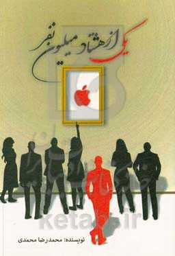 یکی از هشتاد میلیون نفر