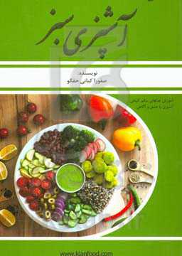 آشپز سبز: آشپزی با عشق و آگاهی، آموزش غذاهای سالم گیاهی