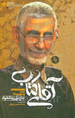 آقای کتاب: شصت سال کتابفروشی؛ مروری بر زندگی و زمانه حاج‌علی یزدانخواه