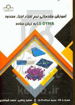 آموزش مقدماتی نرم‌افزار اجزاء محدود LS-DYNA به زبان ساده
