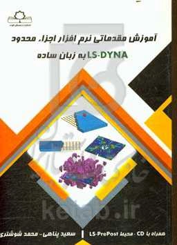 آموزش مقدماتی نرم‌افزار اجزاء محدود LS-DYNA به زبان ساده