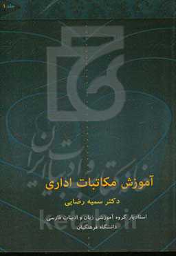 آموزش مکاتبات اداری از مجموعه داستان‌های آموزشی