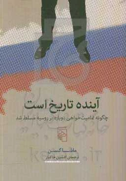 آینده تاریخ است: چگونه تمامیت‌خواهی دوباره بر روسیه مسلط شد