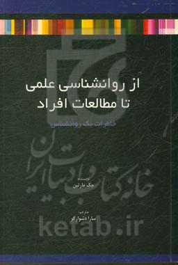 از روانشناسی علمی تا مطالعات افراد / خاطرات یک روانشناس