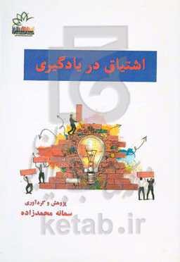 اشتیاق در یادگیری براساس عواطف خود تنظیمی