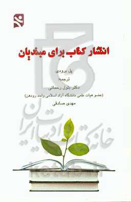انتشار کتاب برای مبتدیان: چگونه یک کتاب موفق داشته باشید، آن را به اولین کتاب پرفروش تبدیل کرده و کسب و کارتان را رونق دهید
