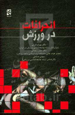 انحرافات در ورزش