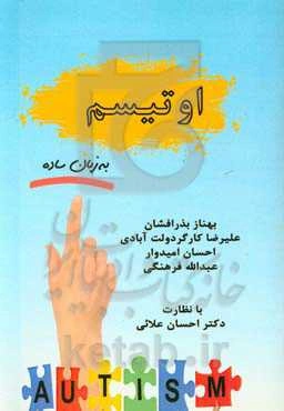 اوتیسم به زبان ساده