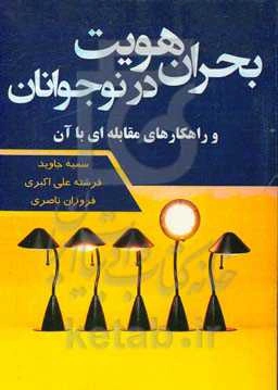 بحران هویت در نوجوانی و راهکارهای مقابله‌ای با آن